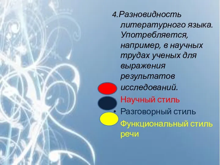 4.Разновидность литературного языка. Употребляется, например, в научных трудах ученых для выражения