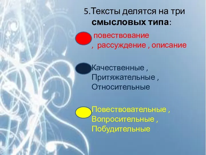 5.Тексты делятся на три смысловых типа: повествование , рассуждение , описание