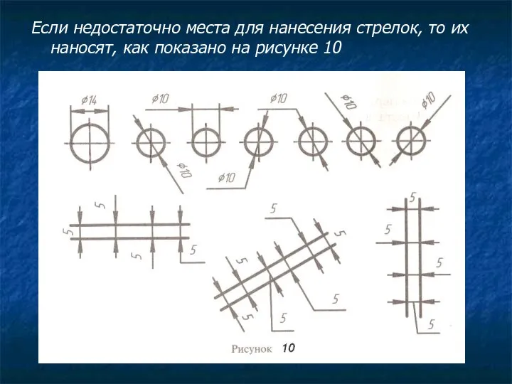 Если недостаточно места для нанесения стрелок, то их наносят, как показано на рисунке 10