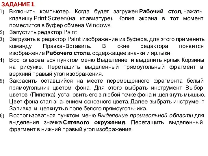 ЗАДАНИЕ 1. Включить компьютер. Когда будет загружен Рабочий стол, нажать клавишу