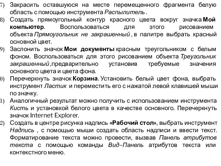 Закрасить оставшуюся на месте перемещенного фрагмента белую область с помощью инструмента