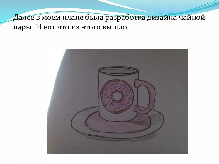 Далее в моем плане была разработка дизайна чайной пары. И вот что из этого вышло.