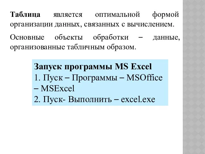 Таблица является оптимальной формой организации данных, связанных с вычислением. Основные объекты