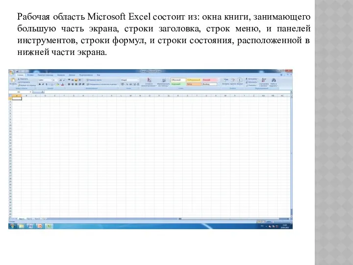 Рабочая область Microsoft Excel состоит из: окна книги, занимающего большую часть