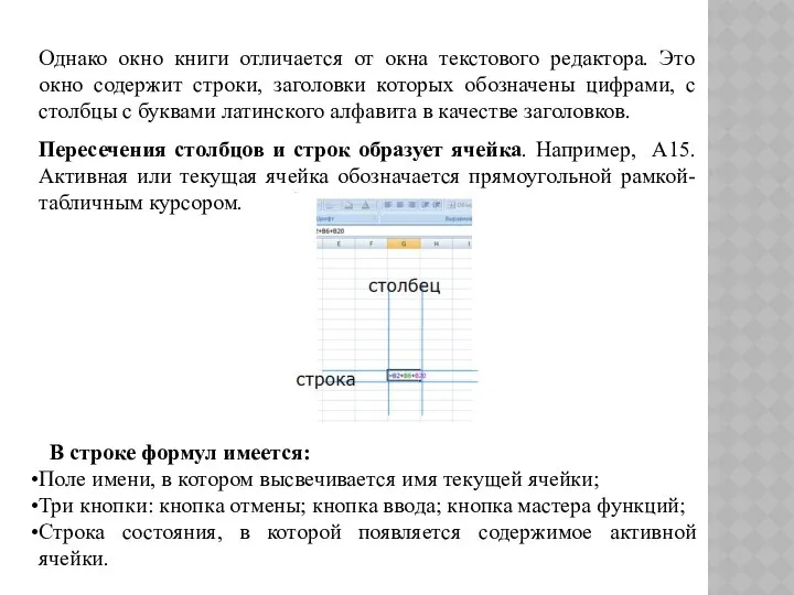 Однако окно книги отличается от окна текстового редактора. Это окно содержит