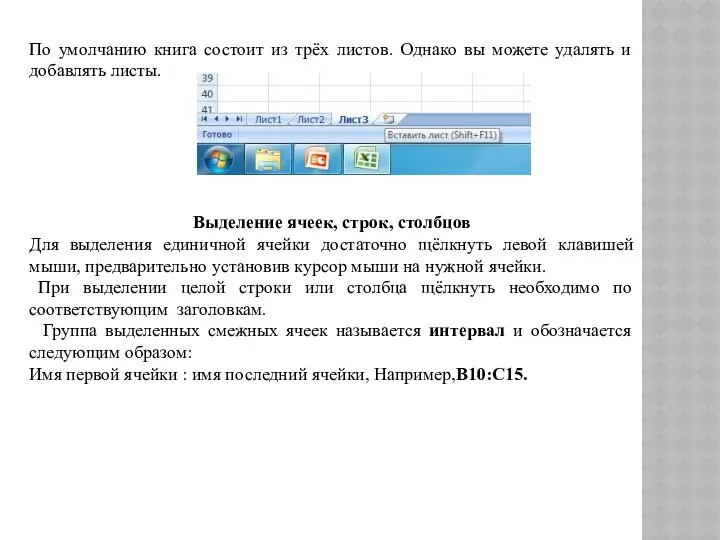 По умолчанию книга состоит из трёх листов. Однако вы можете удалять