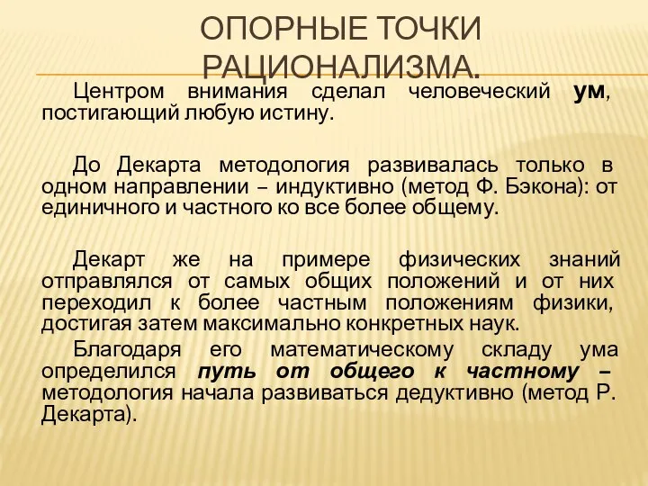 ОПОРНЫЕ ТОЧКИ РАЦИОНАЛИЗМА. Центром внимания сделал человеческий ум, постигающий любую истину.