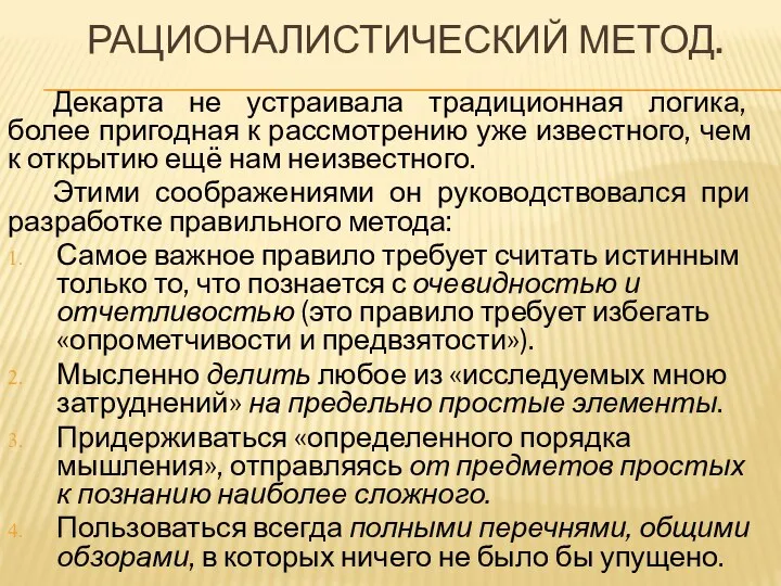 РАЦИОНАЛИСТИЧЕСКИЙ МЕТОД. Декарта не устраивала традиционная логика, более пригодная к рассмотрению