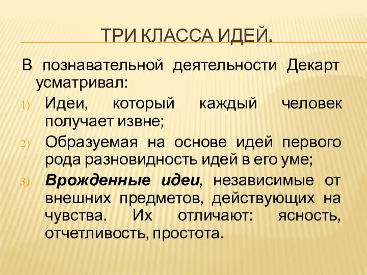 ТРИ КЛАССА ИДЕЙ. В познавательной деятельности Декарт усматривал: Идеи, который каждый