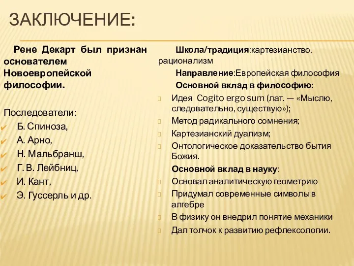 ЗАКЛЮЧЕНИЕ: Рене Декарт был признан основателем Новоевропейской философии. Последователи: Б. Спиноза,