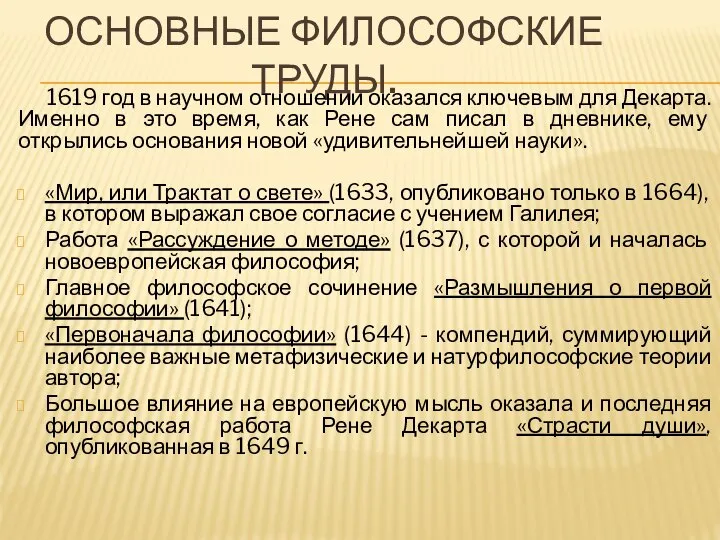 ОСНОВНЫЕ ФИЛОСОФСКИЕ ТРУДЫ. 1619 год в научном отношении оказался ключевым для