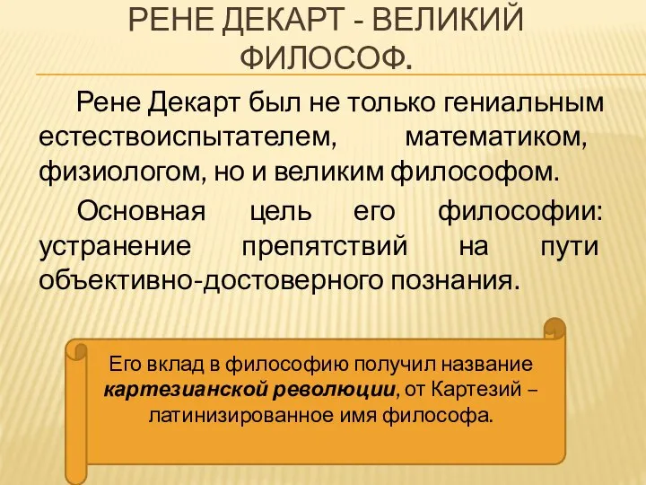 РЕНЕ ДЕКАРТ - ВЕЛИКИЙ ФИЛОСОФ. Рене Декарт был не только гениальным