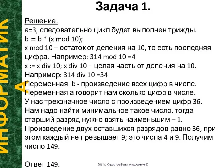 Задача 1. ИНФОРМАТИКА 2014г. Кирсанов Илья Андреевич © Решение. а=3, следовательно