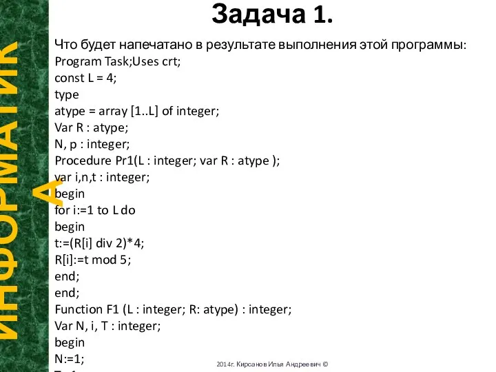 N Задача 1. ИНФОРМАТИКА 2014г. Кирсанов Илья Андреевич © Что будет