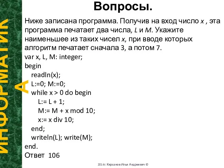 Вопросы. ИНФОРМАТИКА 2014г. Кирсанов Илья Андреевич © Ниже записана программа. Получив