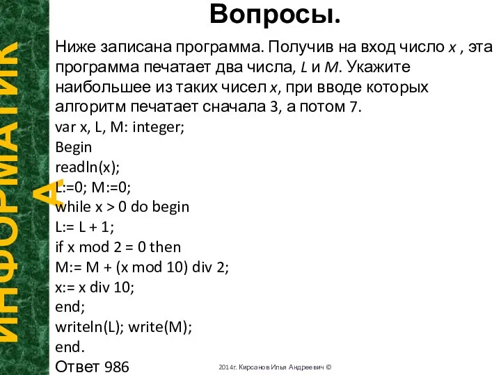 Вопросы. ИНФОРМАТИКА 2014г. Кирсанов Илья Андреевич © Ниже записана программа. Получив