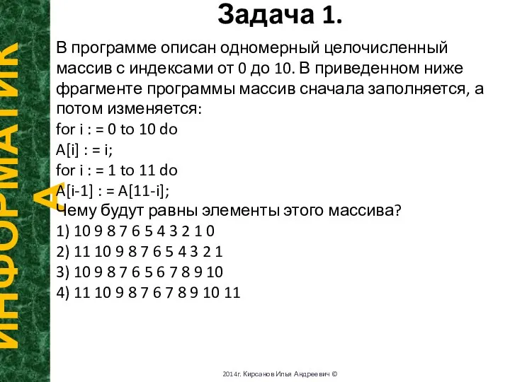 Задача 1. ИНФОРМАТИКА 2014г. Кирсанов Илья Андреевич © В программе описан