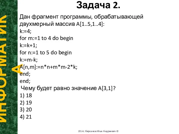 Задача 2. ИНФОРМАТИКА 2014г. Кирсанов Илья Андреевич © Дан фрагмент программы,