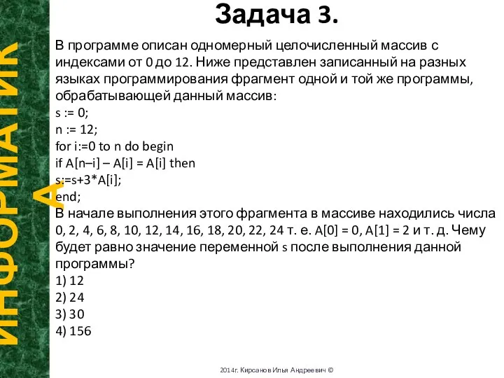 Задача 3. ИНФОРМАТИКА 2014г. Кирсанов Илья Андреевич © В программе описан