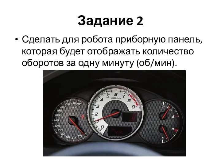 Задание 2 Сделать для робота приборную панель, которая будет отображать количество оборотов за одну минуту (об/мин).