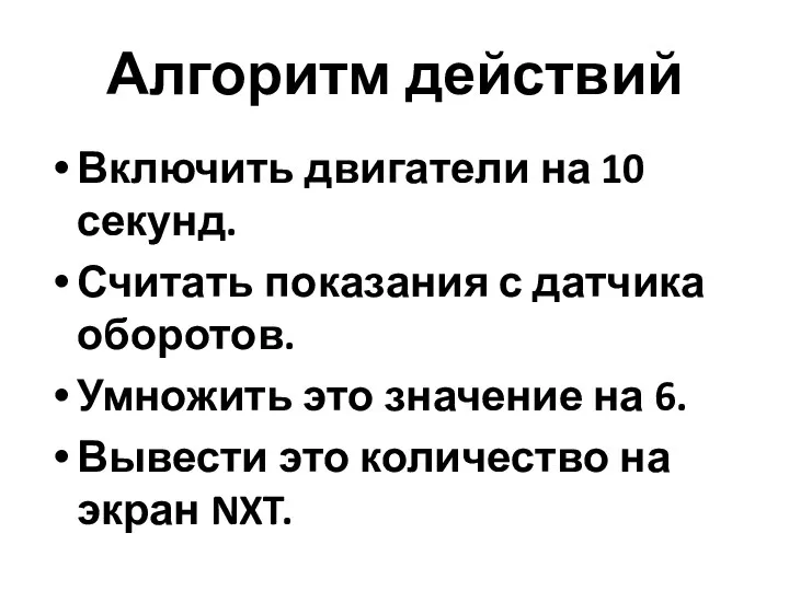 Алгоритм действий Включить двигатели на 10 секунд. Считать показания с датчика