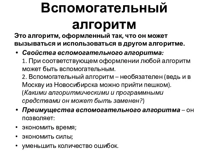 Вспомогательный алгоритм Это алгоритм, оформленный так, что он может вызываться и