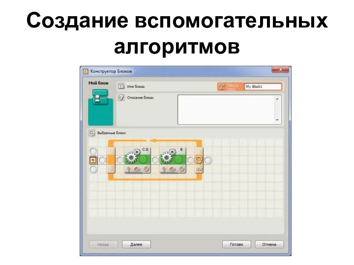 Создание вспомогательных алгоритмов