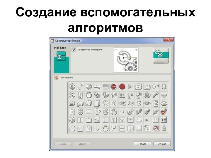 Создание вспомогательных алгоритмов