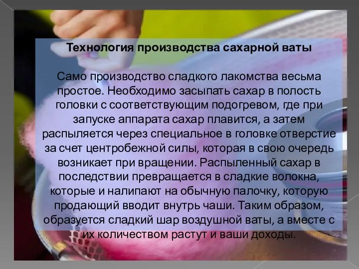 Технология производства сахарной ваты Само производство сладкого лакомства весьма простое. Необходимо