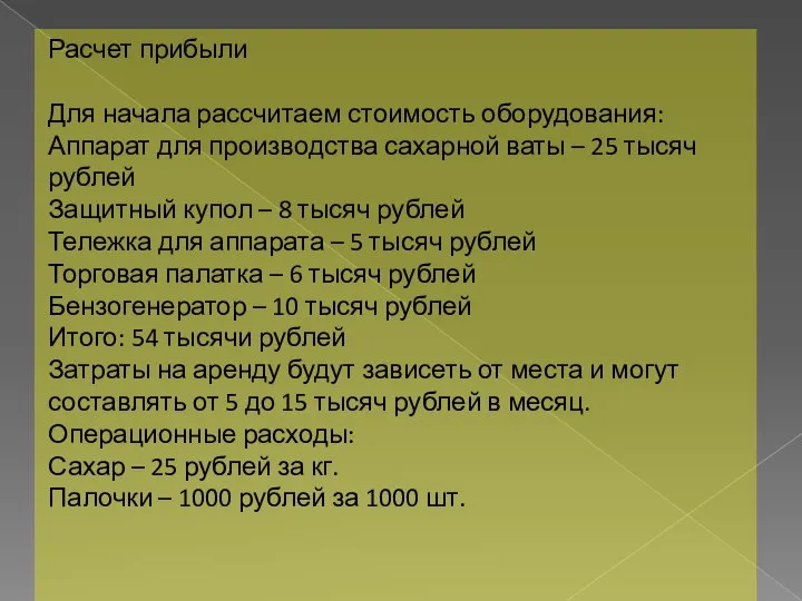 Расчет прибыли Для начала рассчитаем стоимость оборудования: Аппарат для производства сахарной