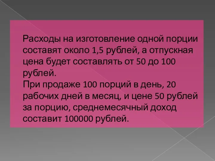 Расходы на изготовление одной порции составят около 1,5 рублей, а отпускная