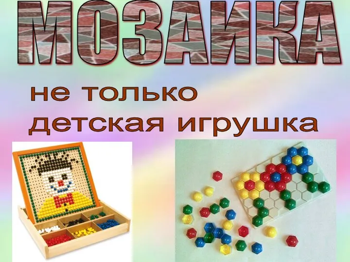 МОЗАИКА не только детская игрушка