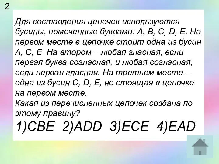 Для составления цепочек используются бусины, помеченные буквами: A, B, C, D,