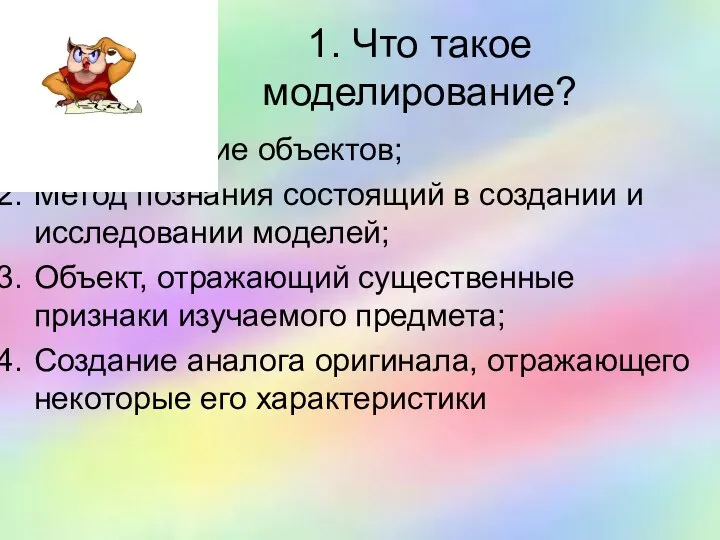 1. Что такое моделирование? Исследование объектов; Метод познания состоящий в создании