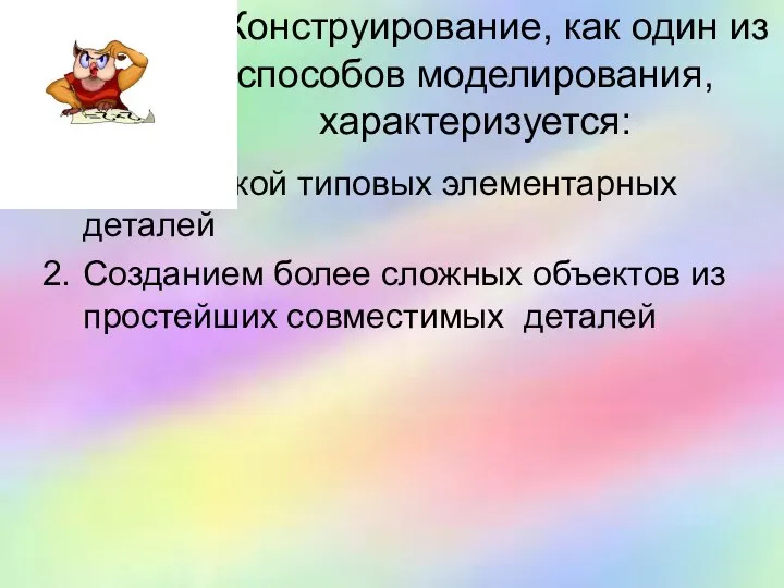 4. Конструирование, как один из способов моделирования, характеризуется: Разработкой типовых элементарных