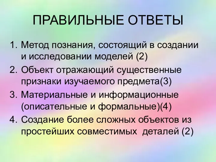 ПРАВИЛЬНЫЕ ОТВЕТЫ Метод познания, состоящий в создании и исследовании моделей (2)