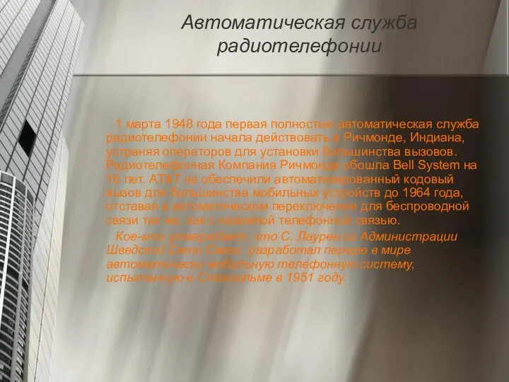 Автоматическая служба радиотелефонии 1 марта 1948 года первая полностью автоматическая служба