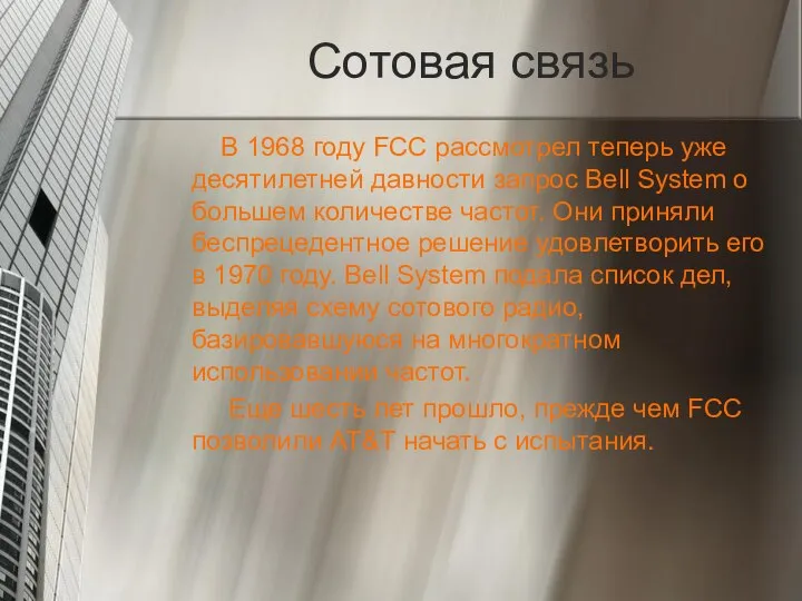 Сотовая связь В 1968 году FCC рассмотрел теперь уже десятилетней давности