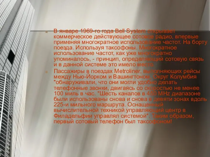 В январе 1969-го года Bell System открывает коммерческое действующее сотовое радио,