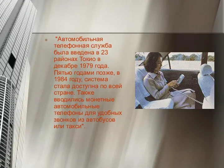 "Автомобильная телефонная служба была введена в 23 районах Токио в декабре