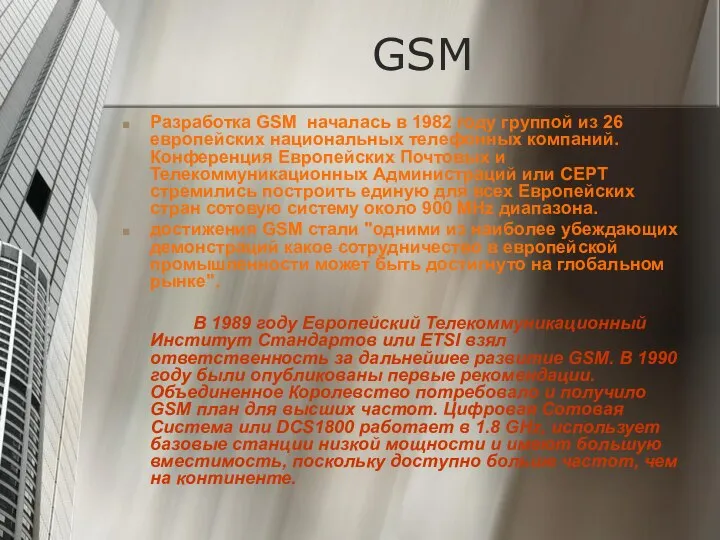 GSM Разработка GSM началась в 1982 году группой из 26 европейских