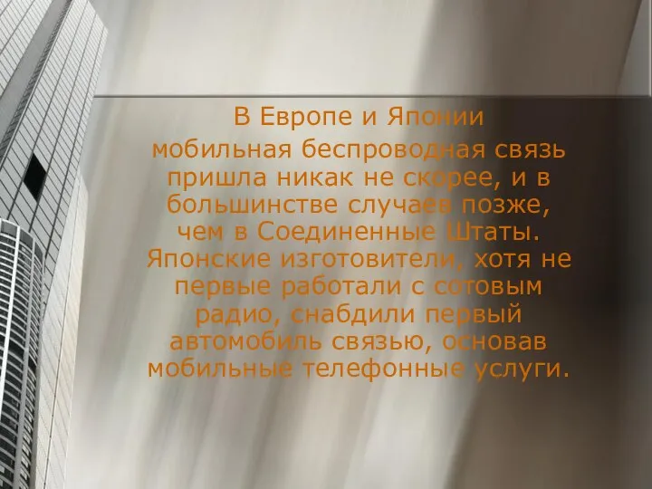 В Европе и Японии мобильная беспроводная связь пришла никак не скорее,