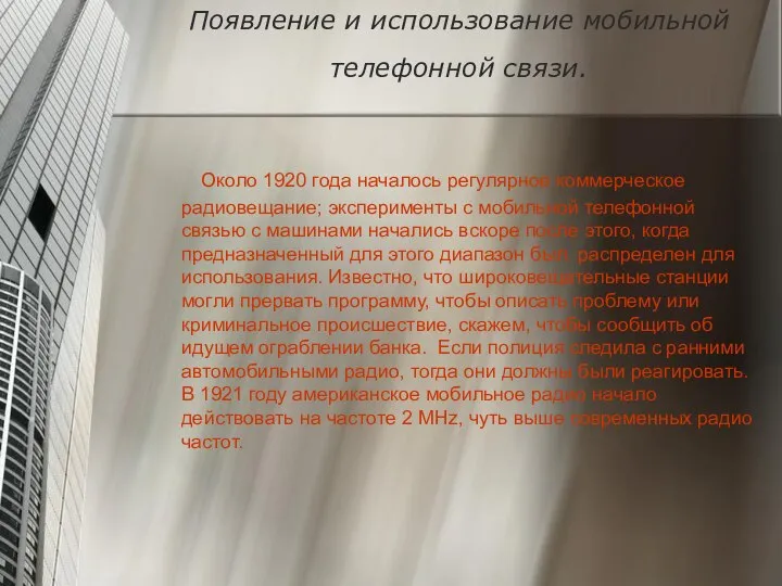 Появление и использование мобильной телефонной связи. Около 1920 года началось регулярное