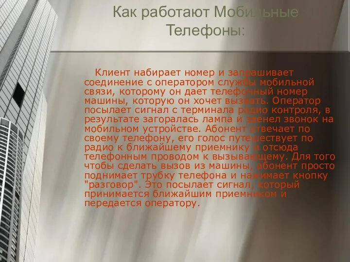 Как работают Мобильные Телефоны: Клиент набирает номер и запрашивает соединение с