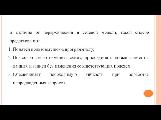 В отличие от иерархической и сетевой модели, такой способ представления: Понятен