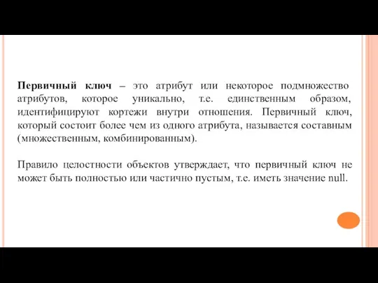 Первичный ключ – это атрибут или некоторое подмножество атрибутов, которое уникально,