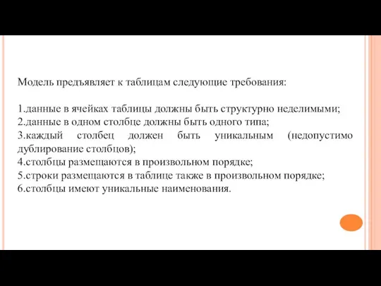 Модель предъявляет к таблицам следующие требования: 1.данные в ячейках таблицы должны