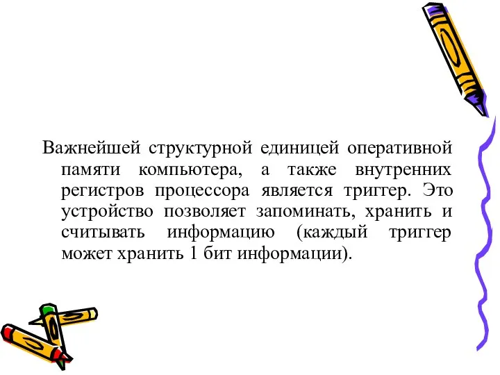 Важнейшей структурной единицей оперативной памяти компьютера, а также внутренних регистров процессора