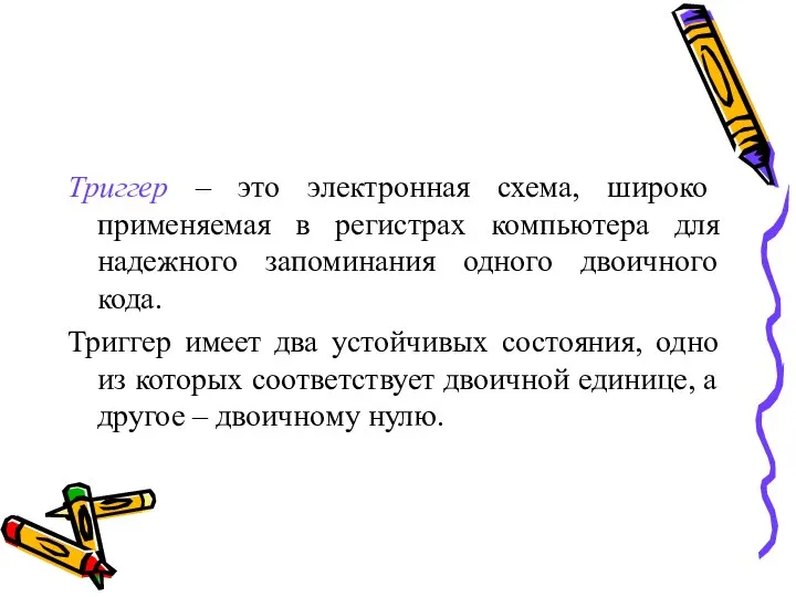 Триггер – это электронная схема, широко применяемая в регистрах компьютера для