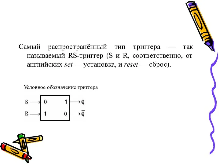 Самый распространённый тип триггера — так называемый RS-триггер (S и R,